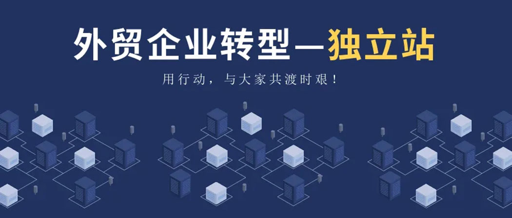 外貿獨立站建設平臺 外貿獨立站建設平臺